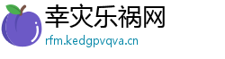 幸灾乐祸网